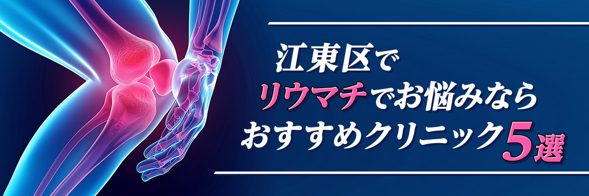 江東区でリウマチでお悩みなら｜おすすめクリニック5選