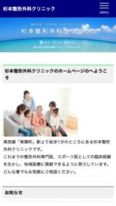 お子様からご年配の方まで来院できる地域のかかりつけ医「杉本整形外科」