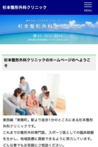 お子様からご年配の方まで来院できる地域のかかりつけ医「杉本整形外科」